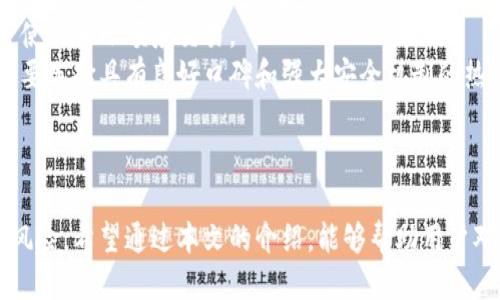 tiaoti如何安全地通过冷钱包进行扫码签名操作/tiaoti
冷钱包, 扫码签名, 加密货币/guanjianci

在数字货币的交易和管理中，安全性是每位用户都必须考虑的首要因素。冷钱包因其离线存储的特性，成为了许多投资者和交易者的首选。与热钱包相比，冷钱包在抵御黑客攻击和确保资产安全方面具有显著优势。在这种背景下，了解如何通过冷钱包进行扫码签名操作显得尤为重要。本文将详细介绍冷钱包的基本概念、扫码签名的操作步骤以及常见问题的解答，以帮助用户更好地理解和运用这一安全措施。

冷钱包的基本概念
冷钱包是一种存储数字资产（如比特币、以太坊等）的方式，它与互联网物理隔离，通常以硬件设备或纸质形式存在。冷钱包的核心优势在于其安全性，因为它不与网络连接，因而难以受到在线攻击。
冷钱包的常见形式包括硬件钱包、纸钱包和离线电脑。硬件钱包通常是专用的设备，具有加密和解密功能，同时支持多种加密货币。纸钱包则是在安全的环境下生成的一对密钥，并将其物理打印出来。而使用离线电脑生成密钥的方式则需要较高的安全意识和技术能力。

扫码签名操作的基本流程
扫码签名是冷钱包用户进行交易时的一种操作方式，通常需要结合热钱包或应用程序。其基本操作流程如下：
1. **创建交易**：首先，用户需要在热钱包或专用应用程序上进行交易创建。填写发送方地址、接收方地址以及交易数量等必要信息。
2. **生成交易信息**：交易创建完成后，热钱包将生成一段交易信息，包括交易的签名等数据。用户需要将这段信息进行处理，以便后续的签名。
3. **使用冷钱包签名**：接下来，用户需要使用冷钱包对这段交易信息进行签名。用户可以通过冷钱包的应用程序导入交易信息，确认并生成签名。在这个过程中，冷钱包依然处于离线状态，确保交易安全。
4. **回传结果**：签名完成后，用户需要将签名结果传回热钱包。可以通过扫码将签名回答转化为二维码形式，使用热钱包的相应功能进行扫描。
5. **完成交易**：热钱包扫描到签名后，将自动完成交易。此时，用户的数字资产也会随之转移。

常见问题解答
h41. 冷钱包的安全性到底有多高？/h4
冷钱包的安全性通常被认为高于热钱包，因为它未与互联网建立连接，这意味着其私钥不容易被黑客攻击和窃取。然而，安全性并不是绝对的，用户仍需采取适当的预防措施，例如在安全的环境下生成和存储冷钱包，定期备份钱包数据，并确保设备及其固件处于最新状态。
然而，冷钱包也并非万无一失。例如，用户如果在脆弱的环境下生成或存储冷钱包，或者在伪造的软件或设备上进行操作，都可能使资产面临风险。因此，用户要对自己的知识、技能和所处环境有正确的评估，以减少潜在的安全隐患。
此外，冷钱包的物理安全也很重要。用户需要确保冷钱包的设备不被外人获取和接触，以及防止丢失。当涉及到纸钱包时，纸张的保管也必须小心，应该避免水、火等可能导致信息损坏的风险。

h42. 如何选择合适的冷钱包？/h4
选择合适的冷钱包需要考虑多个因素，包括安全性、支持的加密货币种类、用户界面友好程度以及价格等。
首先，用户应该优先选择经过市场验证和用户口碑良好的硬件钱包品牌，例如Ledger、Trezor和KeepKey等。访问产品网站和查阅社区反响能够为用户提供更多的信息，从而帮助其做出更明智的选择。
其次，用户需检查冷钱包支持的加密货币，确保其符合用户的资产持有需求。某些冷钱包支持多种虚拟货币，而其他则只限于某些特定价格，用户应根据自己的需求进行选择。
此外，用户友好程度也是选择的重要指标。复杂的设定和使用过程可能会影响用户的整体体验。用户可以寻找配备有良好客户支持、文档和视频教程的冷钱包，确保其能在遇到问题时得到及时帮助。
最后，价格也是用户考虑的重要因素之一。高价位的冷钱包通常配备更为完善的安全机制和更多的额外功能，而较低价格的产品则可能在某些方面有所妥协。用户应在预算内寻求最佳性价比的产品。

h43. 冷钱包日常使用中的注意事项/h4
在日常使用冷钱包时，用户应该遵循一系列注意事项，以确保其资产安全。首先，定期备份冷钱包是至关重要的。这包括对私钥、种子短语和任何可能需要的重要信息进行备份。用户应将备份文件保存在安全的地方，切勿与其他人共享。
其次，用户必须及时更新冷钱包的固件和应用程序版本，以确保防护机制和安全措施保持最佳状态。生产商通常会发布更新来修复安全漏洞，用户务必留意相关信息，及时执行更新操作。
此外，用户在使用冷钱包进行扫码签名时，必须确保在信任的设备上操作。某些恶意软件可能会伪装成官方程序，从而窃取用户的私钥和交易信息。在进行扫码签名操作时，确保在受信任的网络和设备上进行，以避免潜在的安全风险。
最后，用户应该定期评估自己的资产管理方法。如果需要频繁交易或高额资产转移，冷钱包的使用可能需要结合其他数字钱包选择，确保用户的交易活动持续保持高效和安全。

h44. 冷钱包与热钱包的主要区别有哪些？/h4
冷钱包与热钱包是数字资产存储方式的两种不同选择，各自有其优势与劣势。
首先，最大的区别在于连接性。冷钱包与互联网物理隔离，因此通常被认为安全性更高，适合长时间持有不需要频繁交易的资产。而热钱包则通过网络连接，可以随时进行交易，适合日常使用和小额度交易。
其次，安全性是两者的重要区别。冷钱包由于不与互联网相连，相对更难遭受黑客攻击，因此用户的私钥和资产在理论上更安全。热钱包由于在线保存，可能成为黑客攻击的目标，用户需要选择具有良好口碑和强大安全机制的热钱包。
在使用便利性上，热钱包更加方便，用户可以随时随地查看和管理资产，处理交易。而冷钱包通常需要通过扫码等额外步骤完成操作，对新手用户来说可能有一定的学习曲线。
综上所述，冷钱包和热钱包有各自适用的场景，用户可以根据自己的需求、交易习惯和安全要求选择合适的数字资产存储方式。

总结：在数字货币的管理过程中，冷钱包以其高安全性成为许多用户的优先选择。掌握冷钱包的使用方法，特别是扫码签名的操作步骤，不仅能够更安全地进行交易，还能有效防止潜在风险。希望通过本文的介绍，能够帮助用户对冷钱包和扫码签名的操作有更深入的理解，从而更好地保护自己的数字资产。