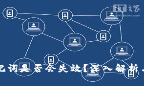 TP钱包助记词是否会失效?深入解析与安全指南
