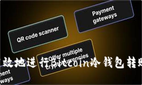 如何安全高效地进行Bitcoin冷钱包转账:全面指南