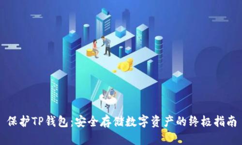 保护TP钱包:安全存储数字资产的终极指南