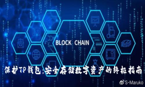 保护TP钱包:安全存储数字资产的终极指南