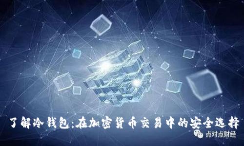 了解冷钱包:在加密货币交易中的安全选择
