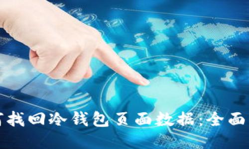 如何找回冷钱包页面数据:全面指南