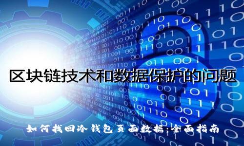 如何找回冷钱包页面数据:全面指南