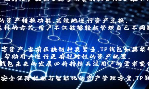 jiaotiTP钱包：多链同步的未来趋势/jiaoti
TP钱包, 多链同步, 区块链技术/guanjianci

随着区块链技术的迅速发展，各种数字资产的涌现使得用户面临多链管理的挑战。TP钱包作为一个多功能的数字钱包，致力于为用户解决不同链资产管理的烦恼，支持多链同步，使得用户在不同区块链之间进行高效的资产管理。本文将详细探讨TP钱包的多链同步功能，推动用户对数字资产管理的深入理解。

TP钱包的功能概述
TP钱包不仅是一个简单的数字资产存储工具，更是一个集成了多种区块链技术的综合性平台。它支持多种主流区块链，如以太坊、币安智能链和波场等，用户可以轻松管理多种数字货币，进行跨链交易。
此外，TP钱包还具备去中心化交易所功能，用户可以在钱包内直接进行资产交换，无需依赖中心化交易平台，确保交易的安全性和私密性。这一功能也为用户提供了更多的投资机会。

多链同步的优势
TP钱包的多链同步功能使得用户可以在不同的区块链上管理资产，避免了以往用户需要在多款钱包之间切换的繁琐。这种便利性不仅提升了用户体验，同时也大大降低了资产管理的复杂性。
通过多链同步，用户可以实时查看其在不同区块链上的资产变化，迅速做出投资决策。此外，多链同步还使得在不同链之间的资产转移变得更加快捷，提高了资金流动性，了资产配置。

如何实现TP钱包不同链同步
TP钱包实现不同链的同步主要依赖于其底层的区块链技术和智能合约功能。用户只需在TP钱包中选择需要同步的链，钱包系统会自动识别并添加合适的链节点，确保用户的资产信息及时更新。
在这个过程中，TP钱包会使用区块链技术的去中心化特点，确保所有同步过程的透明和安全。每一次资产的变化都会在区块链上留下不可篡改的记录，让用户可以相信他们的资产始终处于安全状态。

可能的相关问题

1. TP钱包如何保障用户资产安全？
安全性是任何数字钱包最关注的方面之一。TP钱包通过多种方式保障用户资产的安全。首先，TP钱包采用高标准的加密技术来保护用户的私钥和交易信息。私钥是用户资产的唯一凭证，如果被黑客获取，将导致资产被窃取。因此，TP钱包在设计上充分考虑了私钥的保护策略，确保其仅存储在用户设备中，而不上传到服务器。
其次，TP钱包支持多重签名技术。用户在进行大额交易时，可以设置多重验证，保障交易的安全。此外，TP钱包还会定期进行安全审计，及时修复可能的安全漏洞，以最大程度地提升用户的资产安全感。

2. 多链同步对于用户投资决策的影响是什么？
多链同步功能为用户提供了全面便捷的视图，帮助用户更好地管理自己的资产。在传统的单链钱包中，用户可能需要频繁切换不同的钱包来查看各个链上的资产，这一过程既耗时又可能导致信息的遗漏。而TP钱包的多链同步功能将所有信息集中统一，让用户可以清晰地了解自己在不同链上的资产状况。
这种便利性对于投资决策至关重要。用户能够实时监测各个链上的资产变化，快速获得市场信息，做出更为有效的投资决策。同时，多链同步也为用户提供了更多的套利机会，比如在不同链上同时存在价格差异时，用户可以迅速进行资产转移，获利最大化。

3. 如何处理钱包中的不同链资产之间的兑换问题？
TP钱包内置了去中心化交易功能，用户在不同链之间的资产兑换可以直接在钱包内完成，而无需进入多个交易平台。用户可以通过TP钱包的资产转换功能，高效地进行资产兑换。
TP钱包在进行兑换时，会实时更新各个链的汇率，并通过本链的智能合约完成交易。这种方法不仅快速，而且减少了用户的交易费用。通过这样的方式，用户不仅能够轻松管理自己不同链上的资产，还能在市场变化时迅速作出反应，有效提升投资效率。

4. TP钱包的未来发展趋势是什么？
随着区块链技术的不断进步，TP钱包的未来发展趋势也将逐渐明确。首先，TP钱包可能会集成更多的区块链，使得用户能够管理更广泛的数字资产。当前区块链种类繁多，TP钱包如果能够加入更多主流和新兴的链，将为用户提供更大的选择空间。
其次，实现更智能化的投资服务成为未来的发展方向。随着人工智能等先进技术的发展，TP钱包能够通过数据分析，给出个性化的投资建议，帮助用户进行更有针对性的资产配置。
此外，TP钱包可能会进一步用户体验，通过简单的操作界面和引导，帮助新用户尽快上手，同时加强社区用户的互动，提高用户的忠诚度。TP钱包未来的发展必将持续关注用户的需求变化，提供更加高效、安全、便捷的数字资产管理工具。

综上所述，TP钱包以其优秀的多链同步功能，正瞄准未来数字资产管理的趋势，将为用户带来更为便捷与高效的使用体验。通过细致周到的安全保障措施与智能化的资产管理方案，TP钱包将不断满足用户的需求，为他们的数字资产保驾护航。