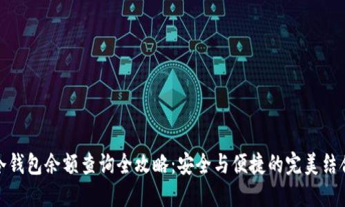 冷钱包余额查询全攻略:安全与便捷的完美结合