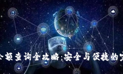 冷钱包余额查询全攻略:安全与便捷的完美结合
