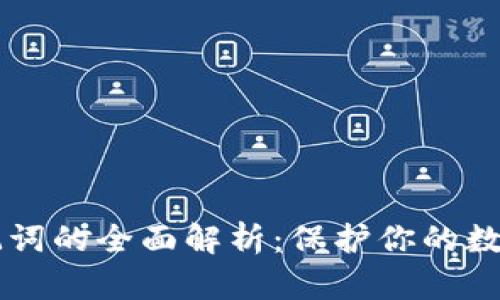 IM钱包助记词的全面解析：保护你的数字资产安全