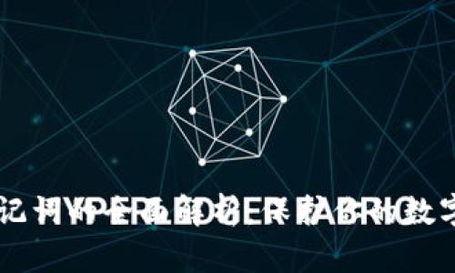 IM钱包助记词的全面解析：保护你的数字资产安全