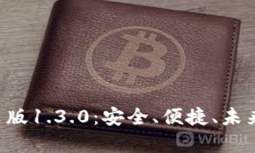 全面解析TP钱包中文版1.3.0:安全、便捷、未来的数字资产管理平台