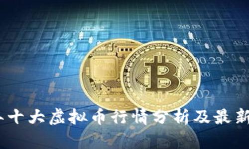 : 2023年十大虚拟币行情分析及最新价格走势
