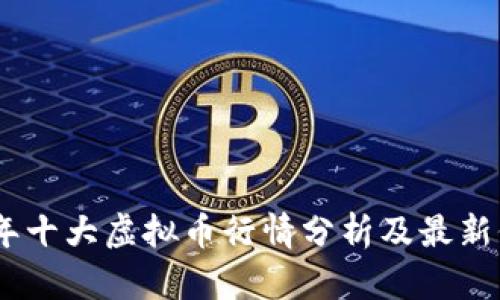: 2023年十大虚拟币行情分析及最新价格走势