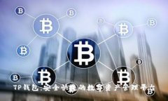TP钱包：安全快捷的数字资产管理平台