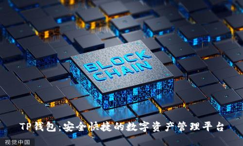 TP钱包:安全快捷的数字资产管理平台