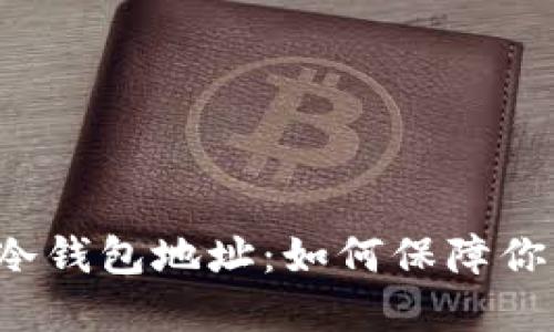比特儿强势公布冷钱包地址:如何保障你的数字资产安全?