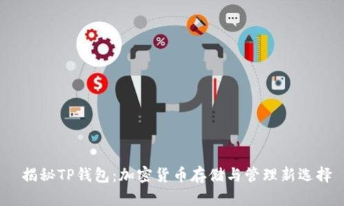 揭秘TP钱包:加密货币存储与管理新选择