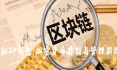  揭秘TP钱包：加密货币存储与管理新选择