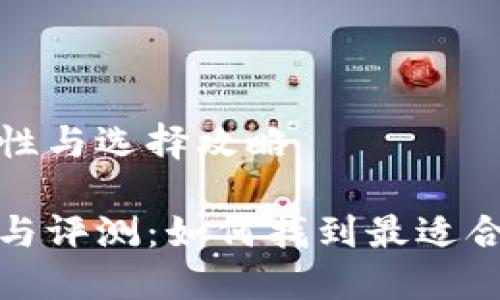 冷钱包品牌的多样性与选择攻略
冷钱包品牌的选择与评测:如何找到最适合你的数币安全方案