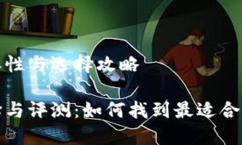冷钱包品牌的多样性与选择攻略
冷钱包品牌的选择与评测:如何找到最适合你的数币安全方案