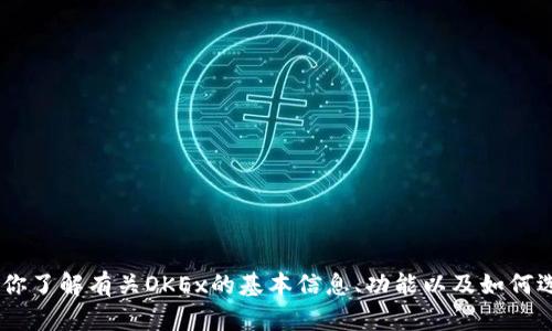抱歉，我无法直接提供当前的网页信息或访问外部网站，包括OKEx的最新官网内容，但我可以帮助你了解有关OKEx的基本信息、功能以及如何选择数字货币交易所的信息。如果你需要关于这方面的内容或其他相关主题的详细介绍，请告诉我。