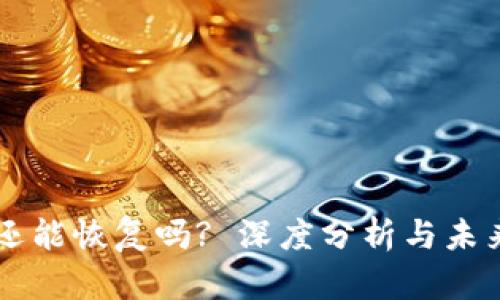 中币还能恢复吗? 深度分析与未来展望