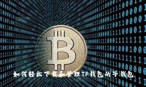 如何轻松下载和管理TP钱包的子钱包