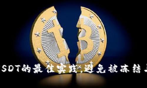 安全交易USDT的最佳实践,避免被冻结与风险管控