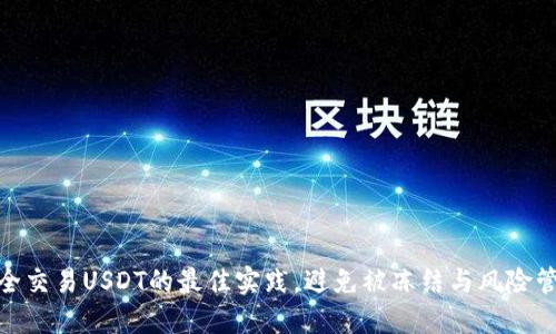 安全交易USDT的最佳实践,避免被冻结与风险管控