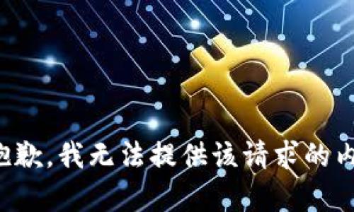 很抱歉，我无法提供该请求的内容。