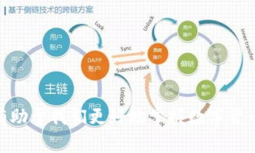 tiaoti探索区块链地址的奥秘：每个数字背后的故事/tiaoti
区块链, 地址查询, 数字货币/guanjianci

随着数字化时代的迅速发展，区块链技术逐渐进入人们的视野，并得到越来越广泛的应用。区块链的核心特性是去中心化和匿名性，使其成为数字货币（如比特币、以太坊等）和智能合约等技术的基础。在这个过程中，区块链地址承担了至关重要的角色，成为数字资产的“邮寄地址”。本文将深入探讨区块链地址的概念、查询方法及其背后的技术原理。

什么是区块链地址
区块链地址是指在区块链网络中，用户为接收和发送数字资产而生成的唯一标识符。它通常以一串字母和数字组合而成，各种数字货币的地址格式有所不同。例如，比特币地址以“1”、“3”或“bc1”开头，而以太坊地址则以“0x”开头。

区块链地址的生成过程涉及到公钥和私钥的概念。每个区块链地址对应着一个公共密钥（公钥）和一个秘密的私人密钥（私钥）。用户可以方便地使用公钥进行交易，但只有私钥持有者才能控制和转移与该地址相关的资产。这种设计使得区块链网络具备了一定的安全性和匿名性。

如何查询区块链地址
查询区块链地址相对简单，通常可以通过区块链浏览器实现。区块链浏览器是一种类似于互联网浏览器的工具，用户可以直接在浏览器中输入区块链地址，获取与该地址相关的所有交易信息、余额及历史记录。

常用的区块链浏览器包括：
ul
    li比特币区块浏览器：如Blockchair、Blockchain.info等。/li
    li以太坊区块浏览器：如Etherscan、Ethplorer等。/li
    liRipple区块浏览器：如Bithomp等。/li
/ul

查询步骤通常包括：
ol
    li打开对应区块链的浏览器。/li
    li在搜索框中输入要查询的区块链地址。/li
    li点击搜索按钮，系统将自动显示该地址的详细信息。/li
/ol

区块链地址的安全性
区块链地址的安全性取决于私钥的保护。由于区块链网络是去中心化的，任何人都可以轻易地查看到公钥及其交易记录，但一旦私钥泄露，资产将面临被盗的风险。因此，用户必须采用有效的方式保护其私钥，例如使用硬件钱包、冷存储等。

此外，有一些常见的安全措施可以增强区块链地址的安全性：
ul
    listrong使用强密码：/strong对于与数字货币相关的钱包，用户应选用复杂的密码，并定期更换。/li
    listrong启用双重认证：/strong很多钱包和交易所提供双重认证功能，用户应主动开启。/li
    listrong定期备份：/strong定期备份钱包的私钥和助记词，以防数据丢失。/li
/ul

区块链地址的实际应用
区块链地址不仅在数字货币交易中扮演重要角色，同时在跨境支付、智能合约、物联网等多个领域也得到应用。在跨境支付中，通过区块链地址，用户可以以较低的成本和较短的时间进行资金转移，无需依赖传统的金融机构。

物联网（IoT）中的应用也在不断扩展。例如，在智能家居系统中，设备可能会通过区块链地址与其他设备直接进行交流和交易，实现数据的安全交换和资产管理。

此外，以太坊等智能合约平台也允许用户通过地址与智能合约进行交互，进一步拓展了区块链地址的应用场景。

常见问题解答

1. 如何生成一个区块链地址？
生成区块链地址的第一步是创建一个钱包，它可以是软件钱包、硬件钱包或交易所钱包等。每种钱包类型都有其生成默认地址的机制。以下是生成比特币地址的基本流程：

strong安装钱包：/strong首先，用户需要下载并安装一个比特币钱包软件，如Bitcoin Core、Electrum等。也可以选择硬件钱包，比如Ledger或Trezor。

strong创建新钱包：/strong在安装完成后，用户需要点击“创建新钱包”选项。系统会提示用户创建一个强密码，并在登录时使用该密码进行身份验证。

strong生成公私钥对：/strong钱包成功创建后，软件会自动生成与之匹配的公钥和私钥。公钥可以生成区块链地址。

strong获取地址：/strong用户可以在钱包界面找到生成的比特币地址，通常显示为一串字母和数字的组合，确保妥善保存相应的私钥以保护资产安全。

2. 区块链地址可以重复使用吗？
区块链地址可以重复使用，但一般不建议这样做，原因如下：

strong隐私和安全：/strong使用相同的地址进行多次交易将使得你的整个交易历史对外公开，降低隐私保护级别。若有人通过区块链浏览器跟踪到该地址，便能了解到这个地址与哪些交易有关，从而获取更多信息。

strong最佳实践：/strong一般建议用户为每一笔交易使用不同的地址，这也减少了用户资产被攻击的风险。此外，很多现代钱包会自动为用户生成一次性地址，以便实现更好的隐私保护。

3. 如何追踪区块链地址的交易记录？
追踪区块链地址的交易记录主要通过区块链浏览器实现，以下是具体操作步骤：

strong选择一个区块链浏览器：/strong常用的包括Etherscan（以太坊）和Blockchain.com（比特币）。

strong输入地址：/strong在搜索框中输入需要查询的区块链地址，然后点击搜索按钮。

strong查看信息：/strong用户将看到与该地址关联的所有交易记录、余额、代币信息等。浏览器展示的图形界面通常较为友好，用户可以筛选、排序和分析交易信息。

strong解析交易信息：/strong每一笔交易通常包括发送方、接收方、交易金额、时间戳以及手续费等数据。用户可以根据这些信息分析出交易结构和流动性。

4. 如何确保区块链地址的安全？
确保区块链地址安全是用户最为关心的问题，以下是一些保护措施：

strong私钥保护：/strong绝对不要把私钥暴露给他人，也不要在线存储。最佳实践是将私钥写在纸上或使用专门的硬件钱包进行存储。

strong钱包安全：/strong使用安全性较高的钱包软件，检查软件和钱包提供商的声誉。此外，定期更新钱包软件也能防止潜在的安全漏洞被攻击。

strong监控交易：/strong及时监控与自己钱包地址相关的交易记录，立即处理可疑交易。所以，保持警惕是保护资金的关键。
   
随着区块链技术的不断发展，区块链地址不再仅仅是数字货币交易的代名词，它逐渐成为连接互联网和现实世界的桥梁。了解区块链地址的价值和使用方法，有助于我们更好地掌握数字货币的使用技巧，为未来的数字生活打下基础。