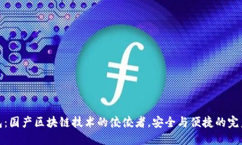 TP钱包：国产区块链技术的佼佼者，安全与便捷的完美结合