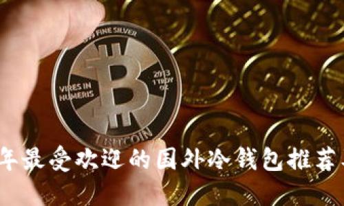 2023年最受欢迎的国外冷钱包推荐及详解