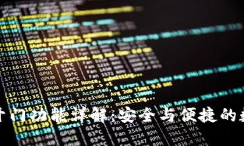 TP钱包芝麻开门功能详解:安全与便捷的数字资产管理