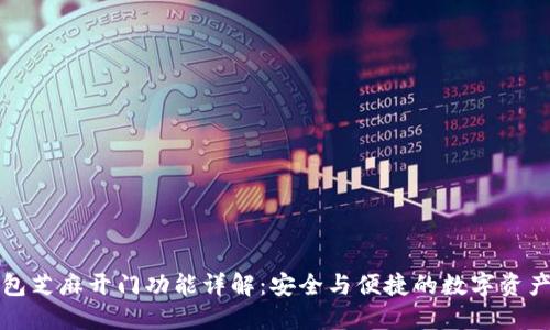 TP钱包芝麻开门功能详解:安全与便捷的数字资产管理
