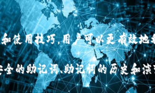 助记词是用于帮助人们记忆信息的一种工具。通常情况下，助记词是由单词、短语或其它形式组成，以简化复杂信息的记忆过程。它们可以在多种场合使用，比如学习新语言、记忆电话号码、重要日期或者复杂的概念。

在数字货币和区块链领域，助记词则有着特殊的意义。它们通常是为了便捷地生成钱包地址而设计的一组随机词，这些词可以帮助用户恢复他们的数字资产或者访问他们在区块链上的钱包。

以下是助记词的一些重要特性和相关内容。

### 助记词的基本定义和功能
助记词也被称为“助记符”或“记忆辅助工具”，其最主要的功能是在处理信息时帮助人们克服遗忘的自然倾向。因为人类的记忆能力是有限的，所以助记词为我们提供了一种简明有效的方式来组织和记忆信息。

助记词的使用可以帮助我们：
1. 归类信息 - 将相关的信息组合在一起，便于记忆和提取。
2. 提高记忆能力 - 通过使用有趣、容易的词汇，提高记忆效率。
3. 简化复杂内容 - 将复杂的信息转化为简单的语言或者图像。

### 数字货币中的助记词
对于使用数字货币的人来说，助记词是实现资产管理与安全的重要工具。当用户创建一个数字钱包时，系统通常会自动生成一组助记词，用户可以利用这组词语来恢复钱包。如果用户丢失了钱包的访问权限或设备，助记词可以帮助用户恢复访问。

#### 助记词的类型
在数字货币的世界里，助记词通常分为两种类型：
1. **随机生成助记词**：这种类型的助记词是由计算机随机生成的，通常包含12到24个单词。
2. **自定义助记词**：某些钱包允许用户创建自己的助记词，这些词语可能与用户相关，便于记忆。

### 安全性和风险
尽管助记词为用户提供了便利，但也伴随着一定的风险。如果助记词泄露或被他人获取，用户的数字资产就会面临被盗取的危险。因此，用户需要采取适当的措施来保护自己的助记词，如将其存储在安全的地方，并避免在网上共享。

### 如何使用助记词
使用助记词的步骤通常如下：
1. 在创建数字钱包时，生成一组合适的助记词。
2. 将助记词妥善保存，推荐使用纸质记录，避免电子设备的风险。
3. 当需要恢复钱包时，输入助记词来访问或重建钱包。

总结来说，助记词不仅是一种记忆工具，更是数字货币安全管理的重要一环。通过了解其功能、类型、安全性和使用技巧，用户可以更有效地利用助记词来管理和保护自己的数字资产。

如果您有兴趣进一步了解相关内容，我可以为您解答一些可能的疑问，比如助记词的具体格式、怎样创建安全的助记词、助记词的历史和演变，以及如何教育他人使用助记词。请告诉我您感兴趣的方向！