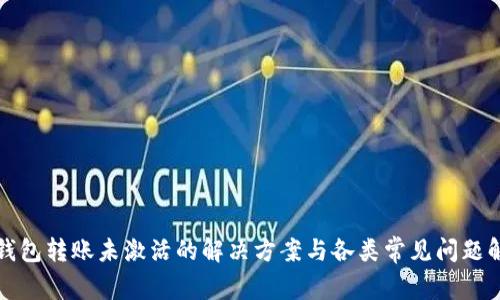 TP钱包转账未激活的解决方案与各类常见问题解析