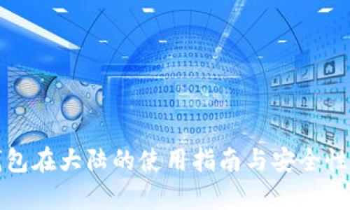 TP钱包在大陆的使用指南与安全性分析