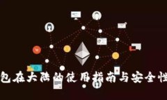 TP钱包在大陆的使用指南与安全性分析