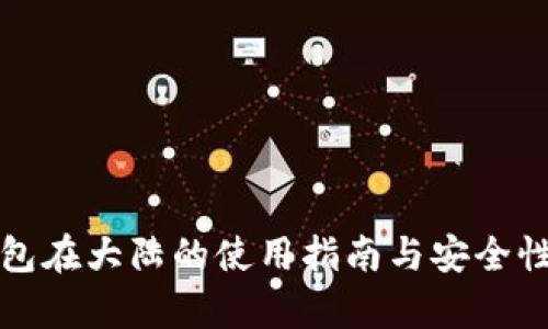 TP钱包在大陆的使用指南与安全性分析