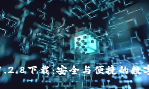 TP钱包老版本1.2.8下载:安全与便捷的数字资产管理工具
