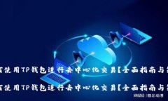 如何使用TP钱包进行去中心化交易？全面指南与策