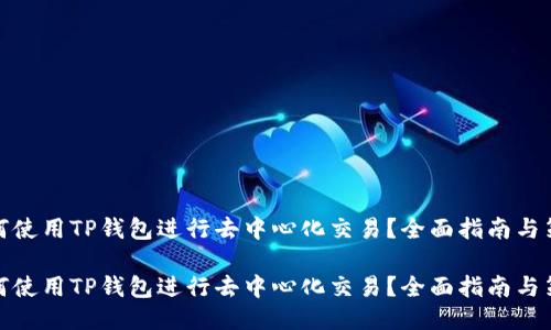 如何使用TP钱包进行去中心化交易?全面指南与策略
如何使用TP钱包进行去中心化交易?全面指南与策略