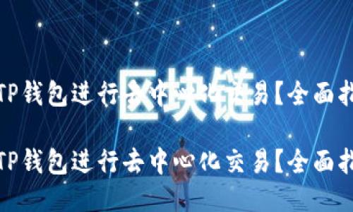 如何使用TP钱包进行去中心化交易?全面指南与策略
如何使用TP钱包进行去中心化交易?全面指南与策略