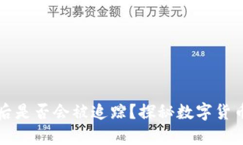 冷钱包被盗后是否会被追踪?探秘数字货币安全的真相