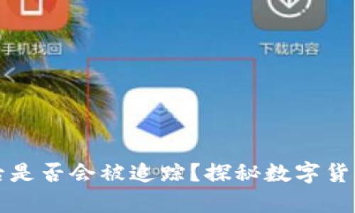 冷钱包被盗后是否会被追踪?探秘数字货币安全的真相