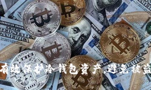 如何有效保护冷钱包资产,避免被盗风险