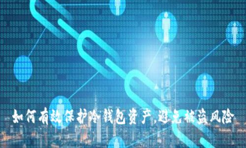 如何有效保护冷钱包资产,避免被盗风险