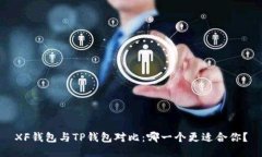 XF钱包与TP钱包对比：哪一个更适合你？