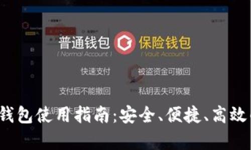 : TRC20 USDT钱包使用指南:安全、便捷、高效的数字资产存储