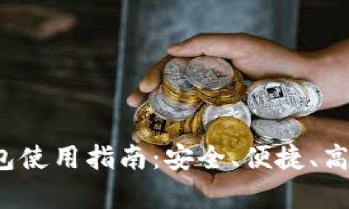 : TRC20 USDT钱包使用指南:安全、便捷、高效的数字资产存储